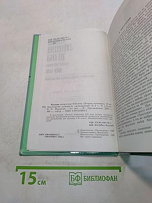 Русская литература XIX века. Вторая половина. Хрестоматия художественных произведений. Часть 1. Для 10 класса