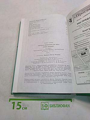 Русская литература XIX века. Вторая половина. Хрестоматия художественных произведений. Часть 1. Для 10 класса