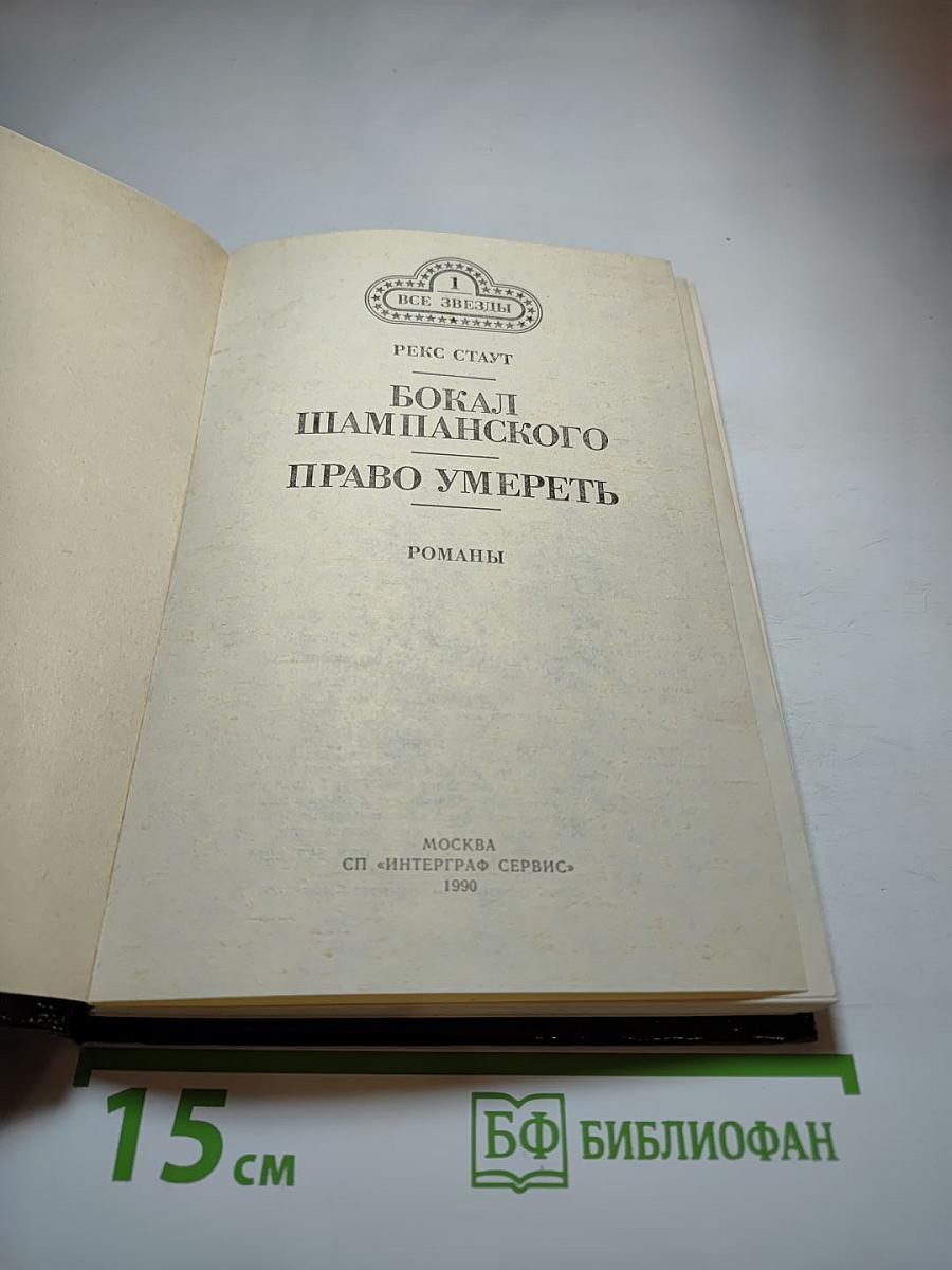 Бокал шампанского. Право умереть