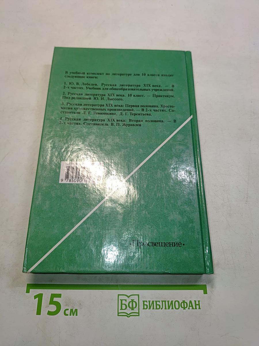 Русская литература XIX века. Вторая половина. Хрестоматия художественных произведений. Часть 1. Для 10 класса