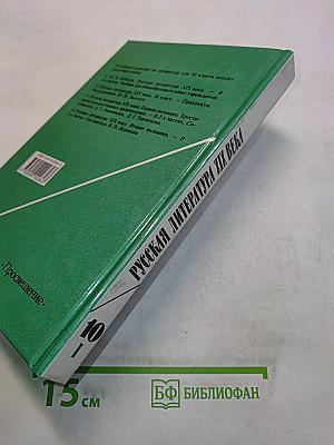 Русская литература XIX века. Вторая половина. Хрестоматия художественных произведений. Часть 1. Для 10 класса