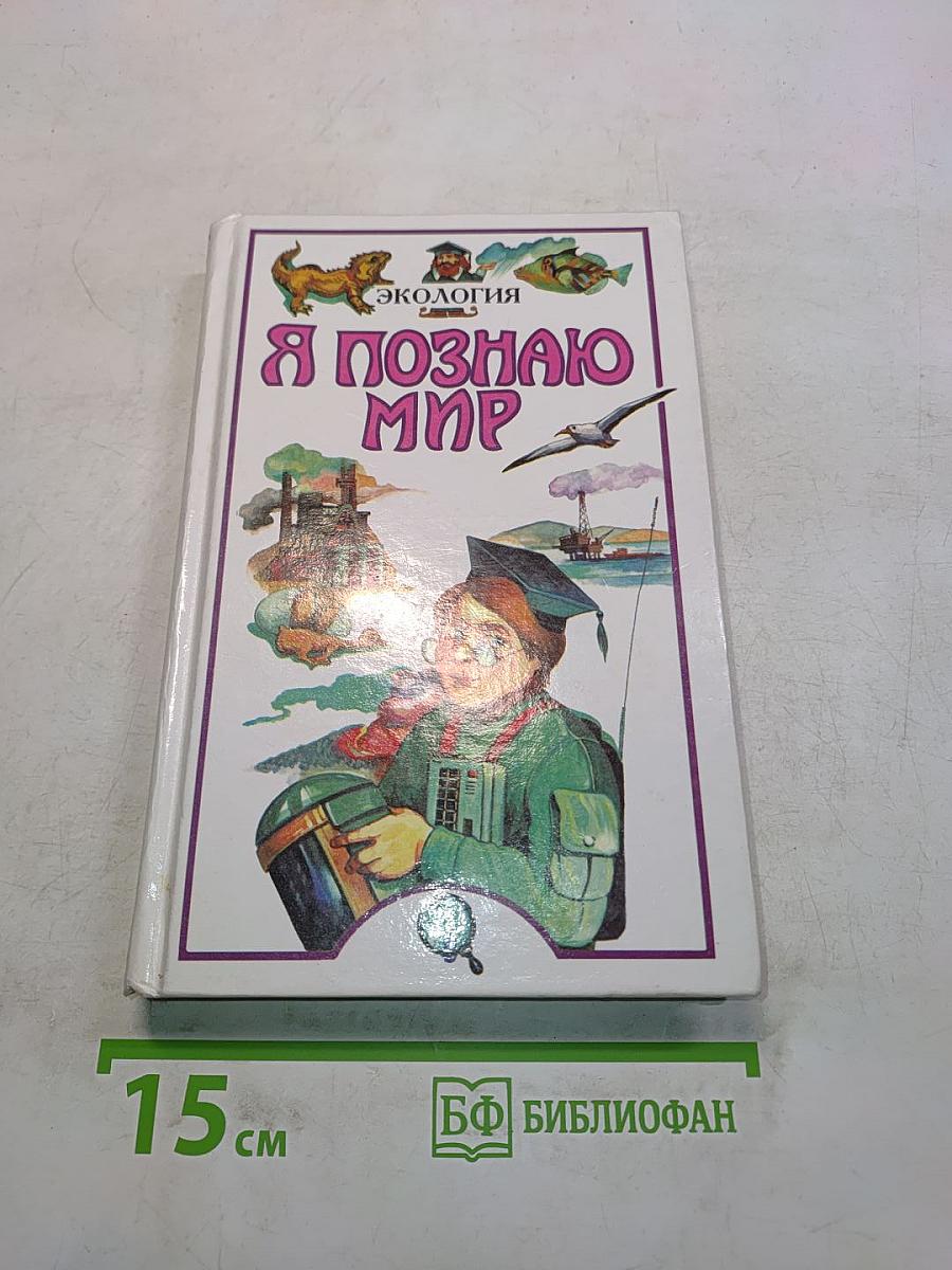Я познаю мир. Детская энциклопедия. Экология