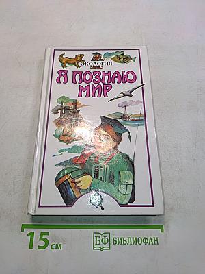 Я познаю мир. Детская энциклопедия. Экология