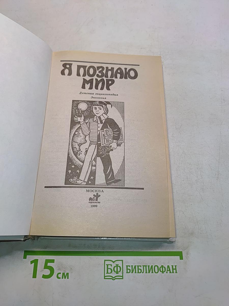 Я познаю мир. Детская энциклопедия. Экология