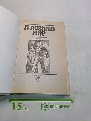 Я познаю мир. Детская энциклопедия. Экология
