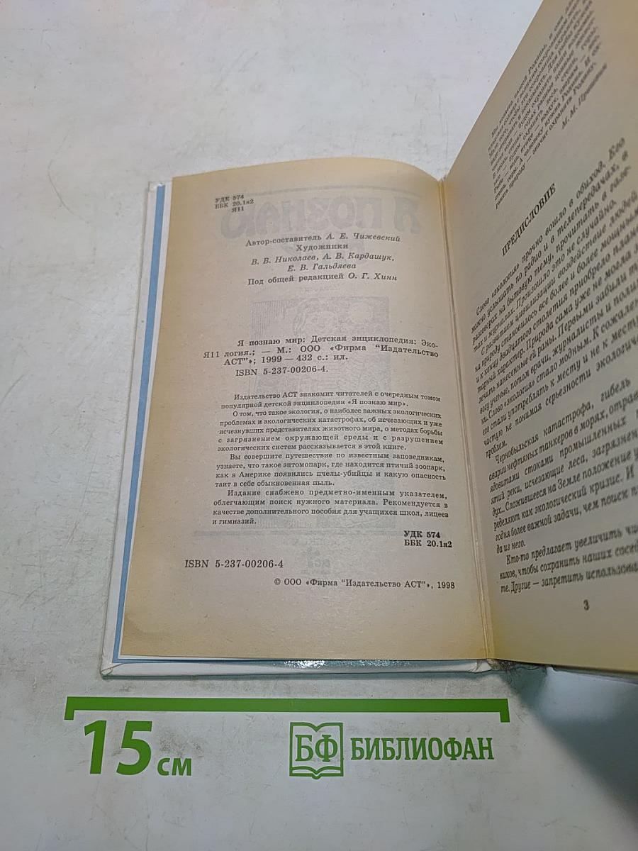 Я познаю мир. Детская энциклопедия. Экология