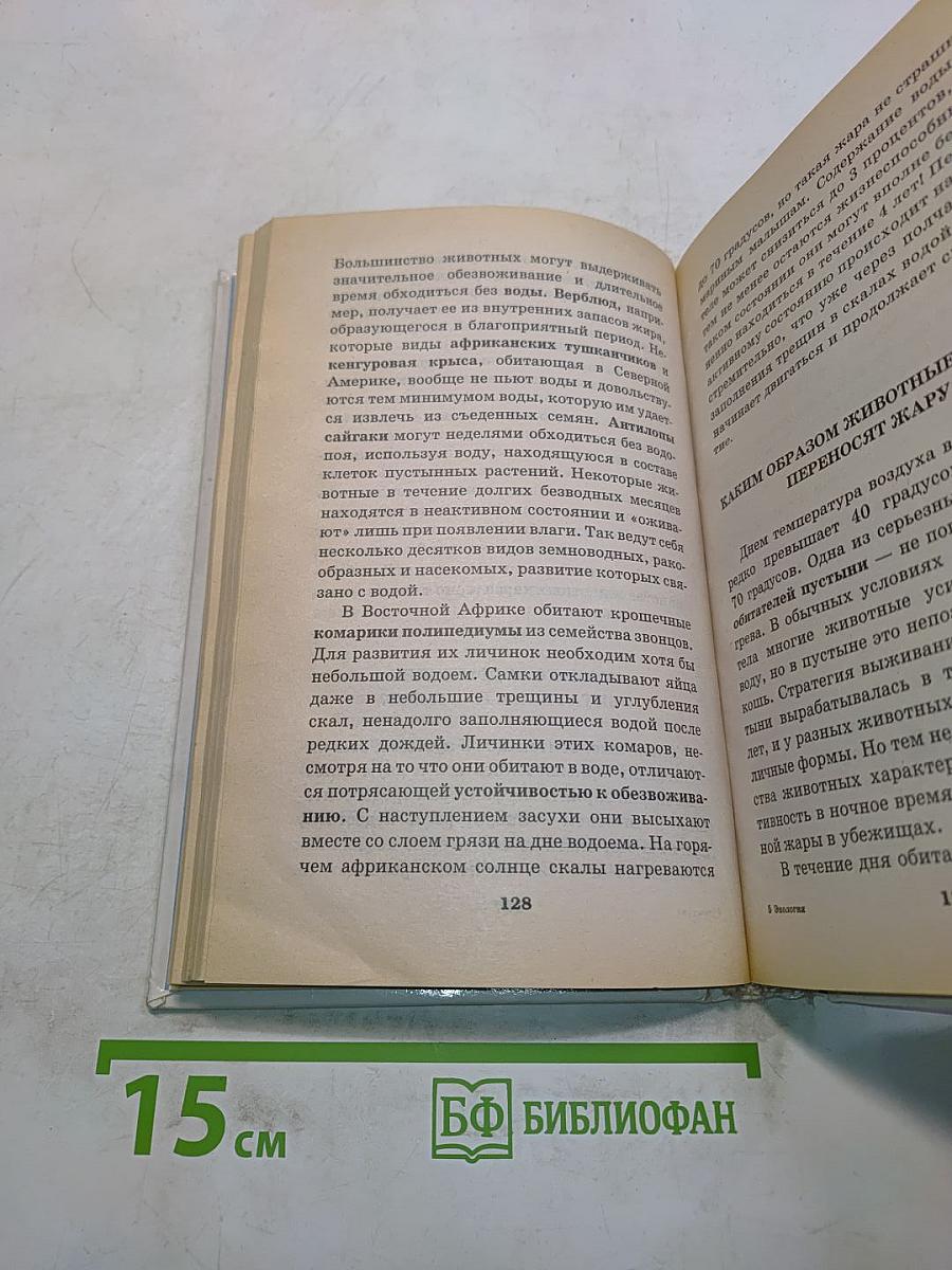 Я познаю мир. Детская энциклопедия. Экология