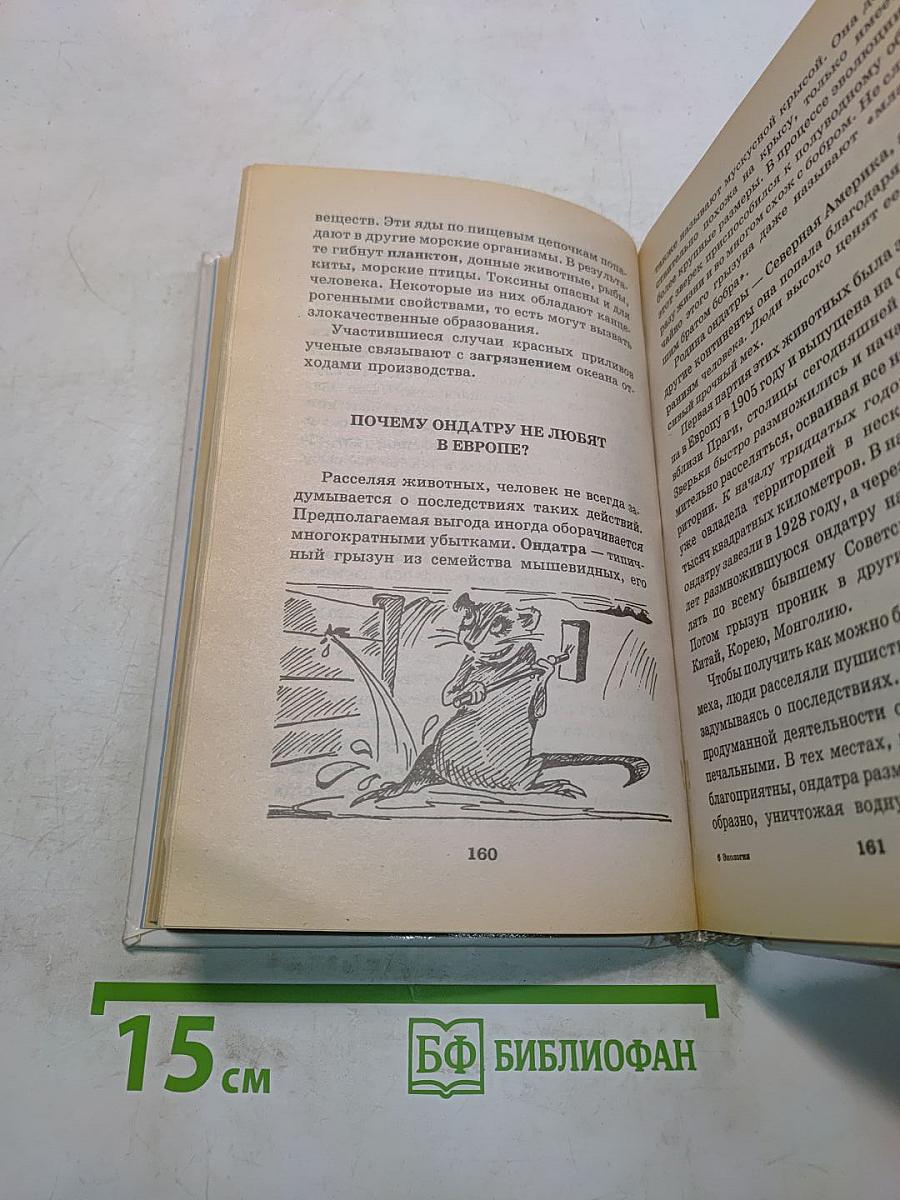 Я познаю мир. Детская энциклопедия. Экология