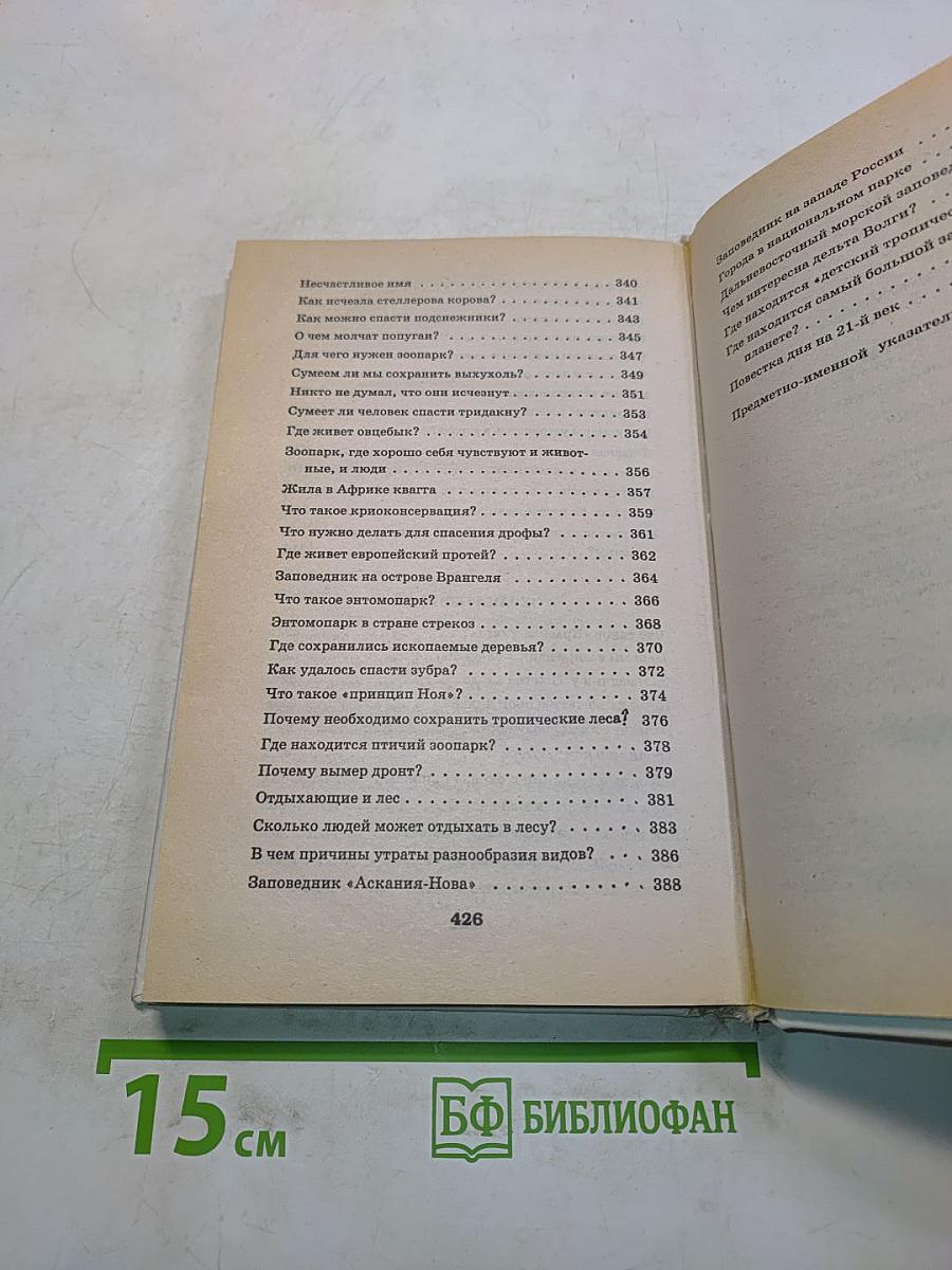 Я познаю мир. Детская энциклопедия. Экология