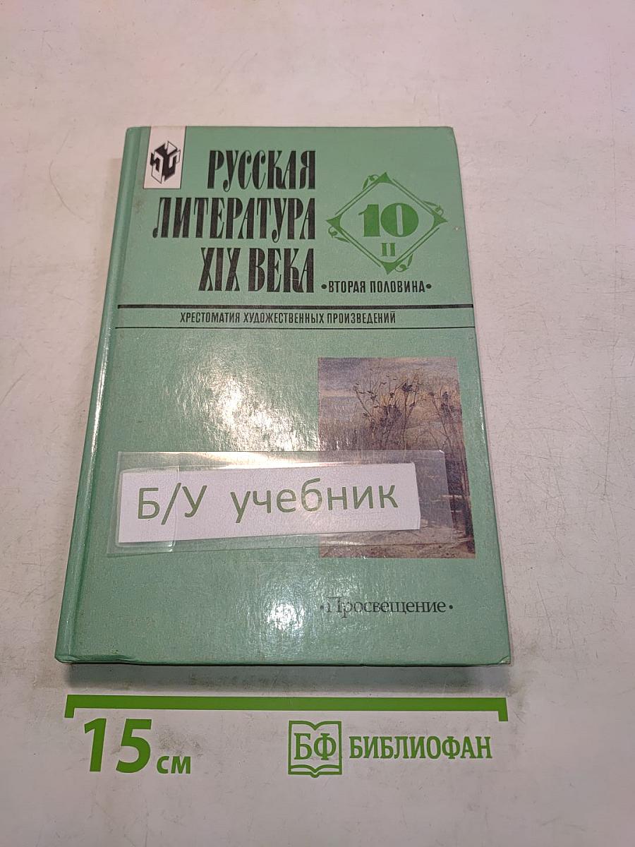Русская литература. XIX век. Вторая половина. Хрестоматия художественных произведений. Часть 2. 10 класс