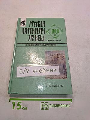 Русская литература. XIX век. Вторая половина. Хрестоматия художественных произведений. Часть 2. 10 класс
