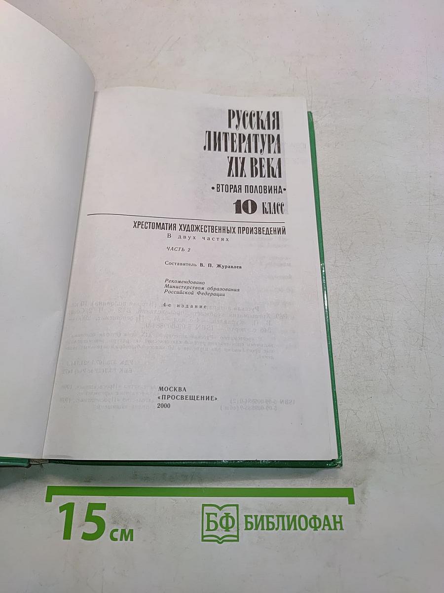 Русская литература. XIX век. Вторая половина. Хрестоматия художественных произведений. Часть 2. 10 класс