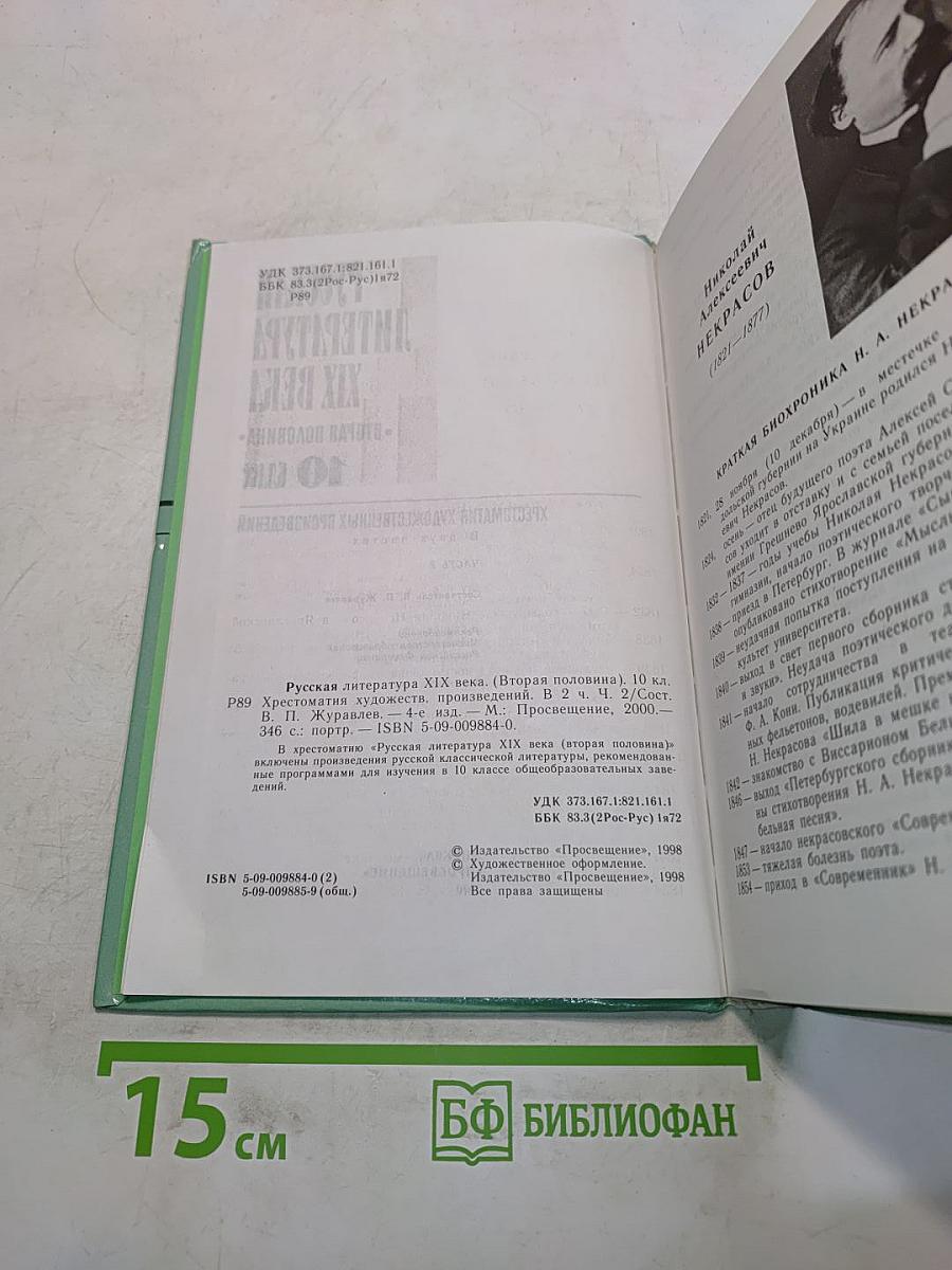 Русская литература. XIX век. Вторая половина. Хрестоматия художественных произведений. Часть 2. 10 класс