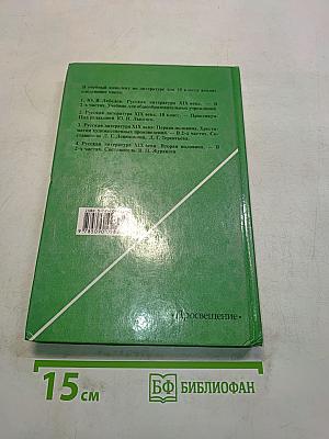 Русская литература. XIX век. Вторая половина. Хрестоматия художественных произведений. Часть 2. 10 класс