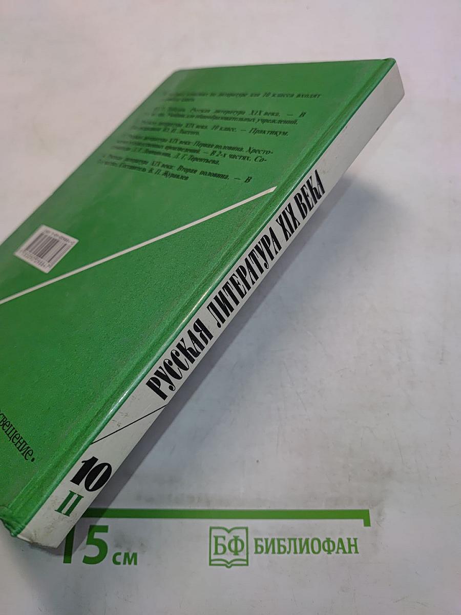 Русская литература. XIX век. Вторая половина. Хрестоматия художественных произведений. Часть 2. 10 класс