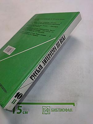 Русская литература. XIX век. Вторая половина. Хрестоматия художественных произведений. Часть 2. 10 класс