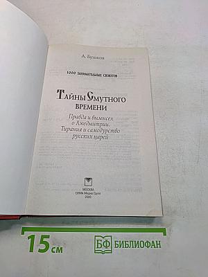 Тайны Смутного времени. Правда и вымысел о Лжедмитрии. Тирания и самодурство русских царей