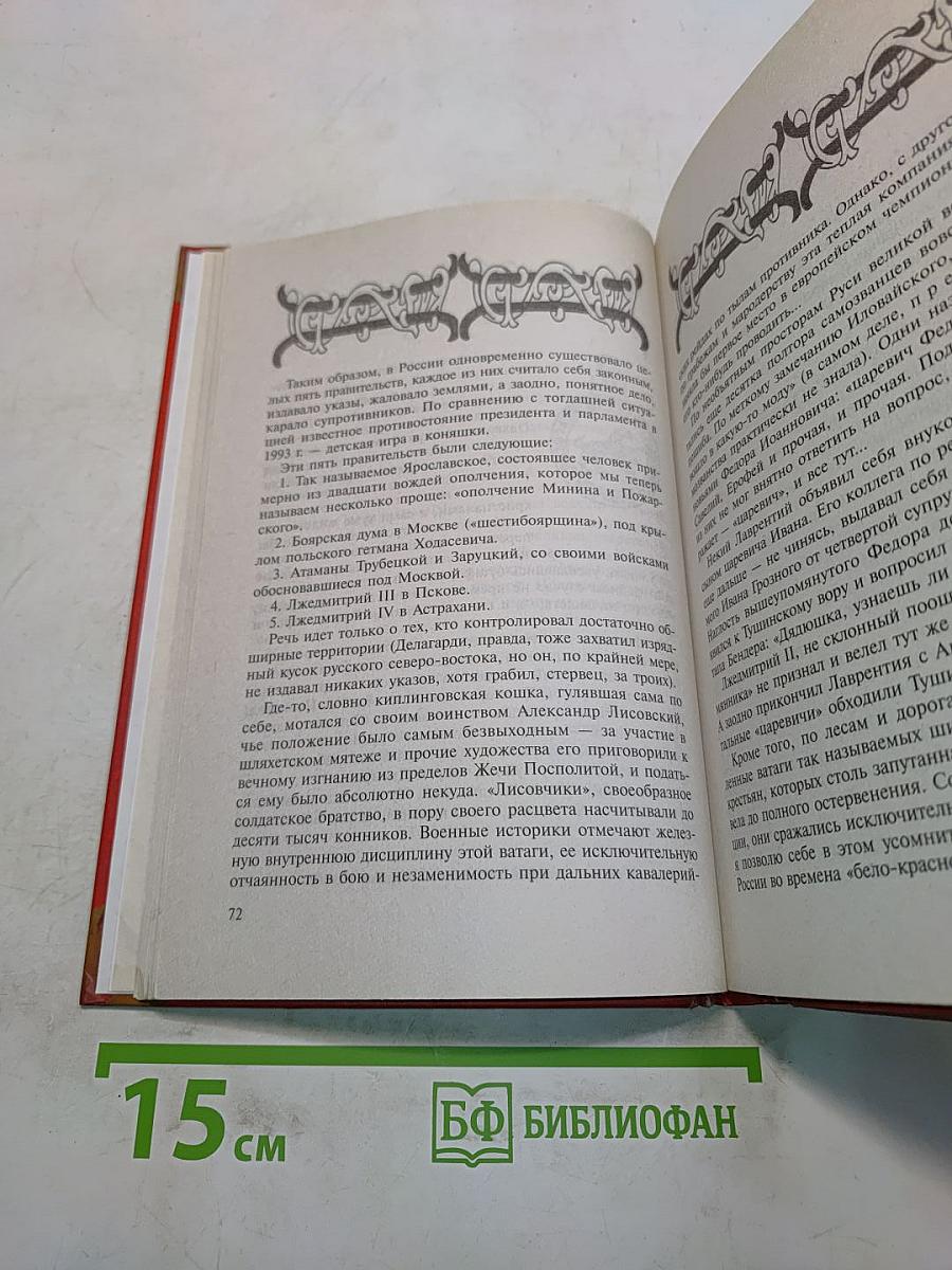 Тайны Смутного времени. Правда и вымысел о Лжедмитрии. Тирания и самодурство русских царей