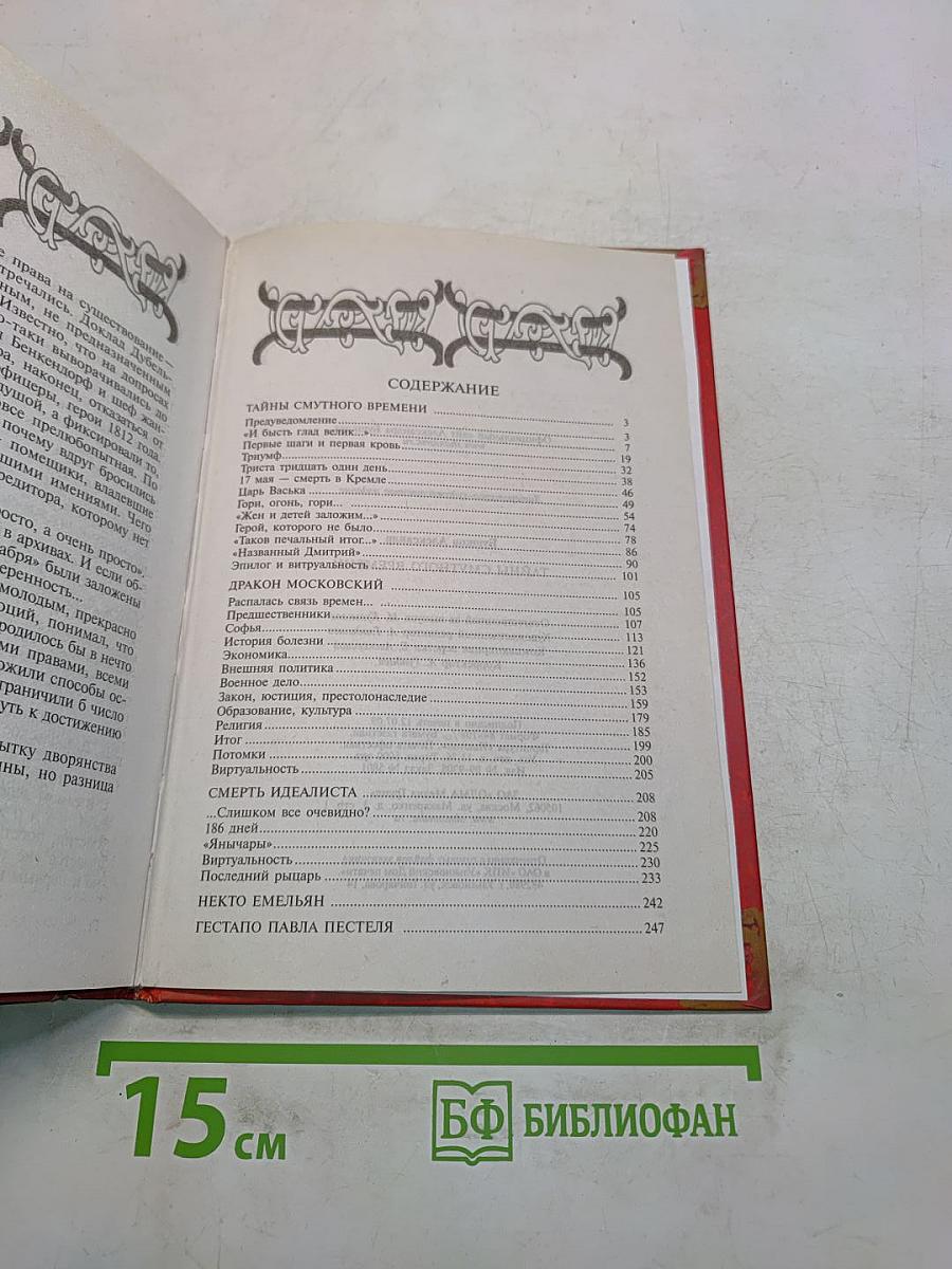 Тайны Смутного времени. Правда и вымысел о Лжедмитрии. Тирания и самодурство русских царей