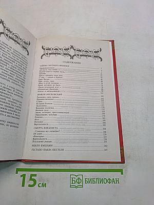 Тайны Смутного времени. Правда и вымысел о Лжедмитрии. Тирания и самодурство русских царей