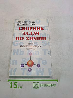 Сборник задач по химии для поступающих в вузы