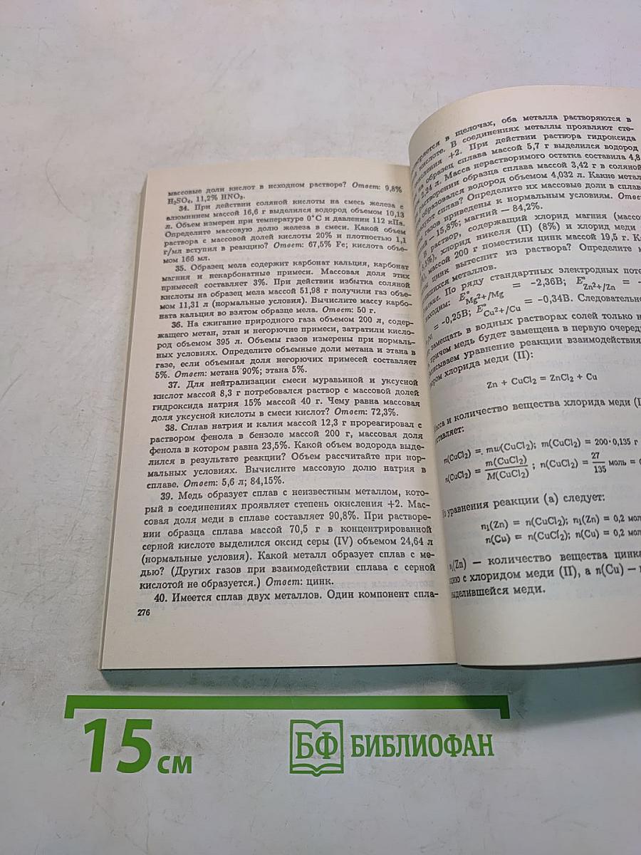 Сборник задач по химии для поступающих в вузы