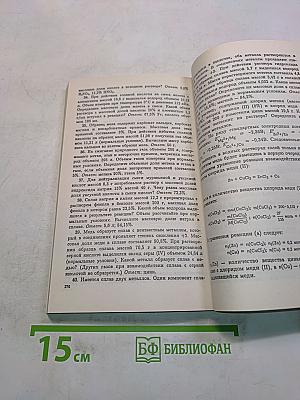 Сборник задач по химии для поступающих в вузы