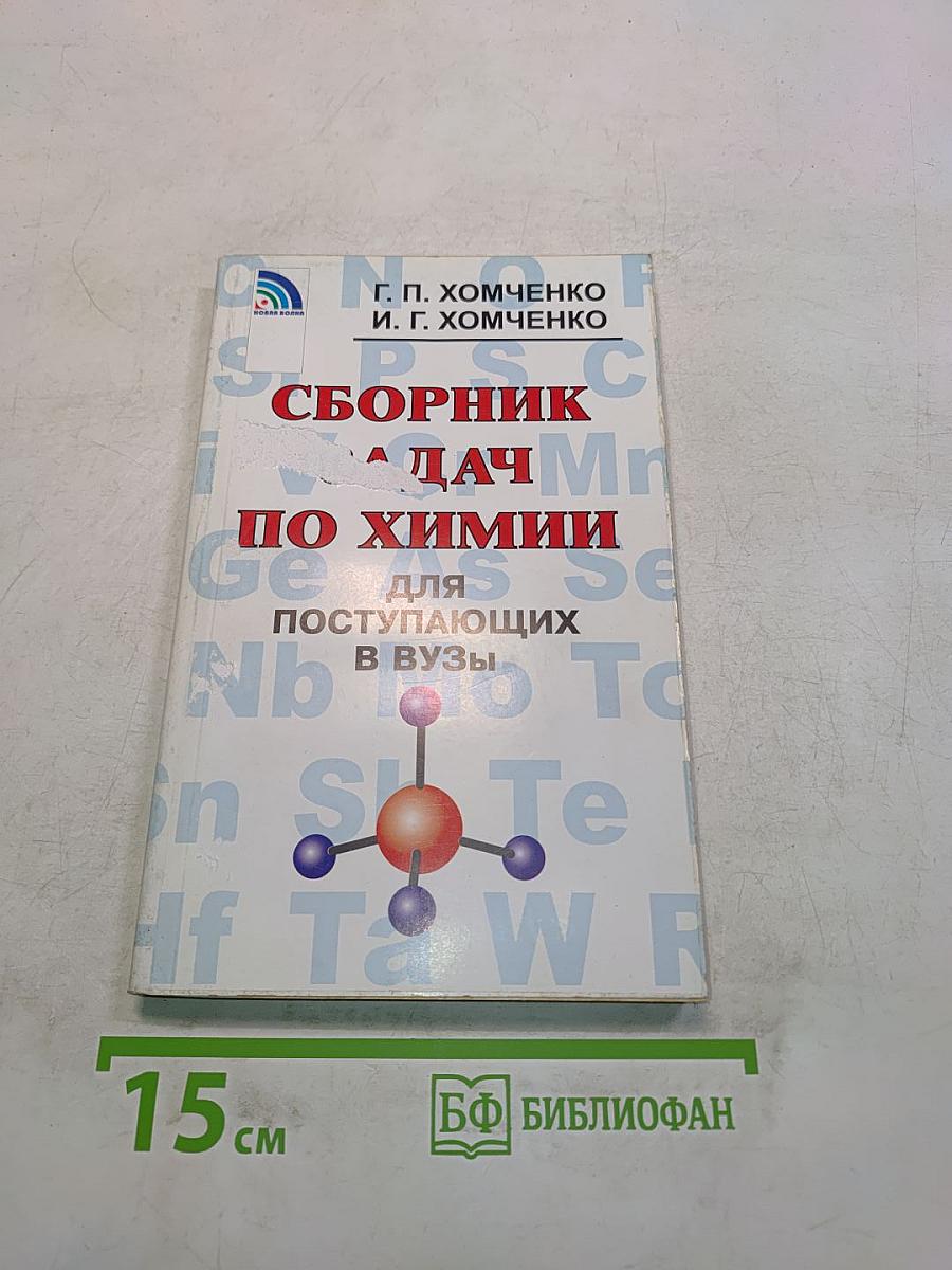 Сборник задач по химии для поступающих в вузы