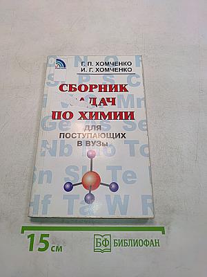 Сборник задач по химии для поступающих в вузы
