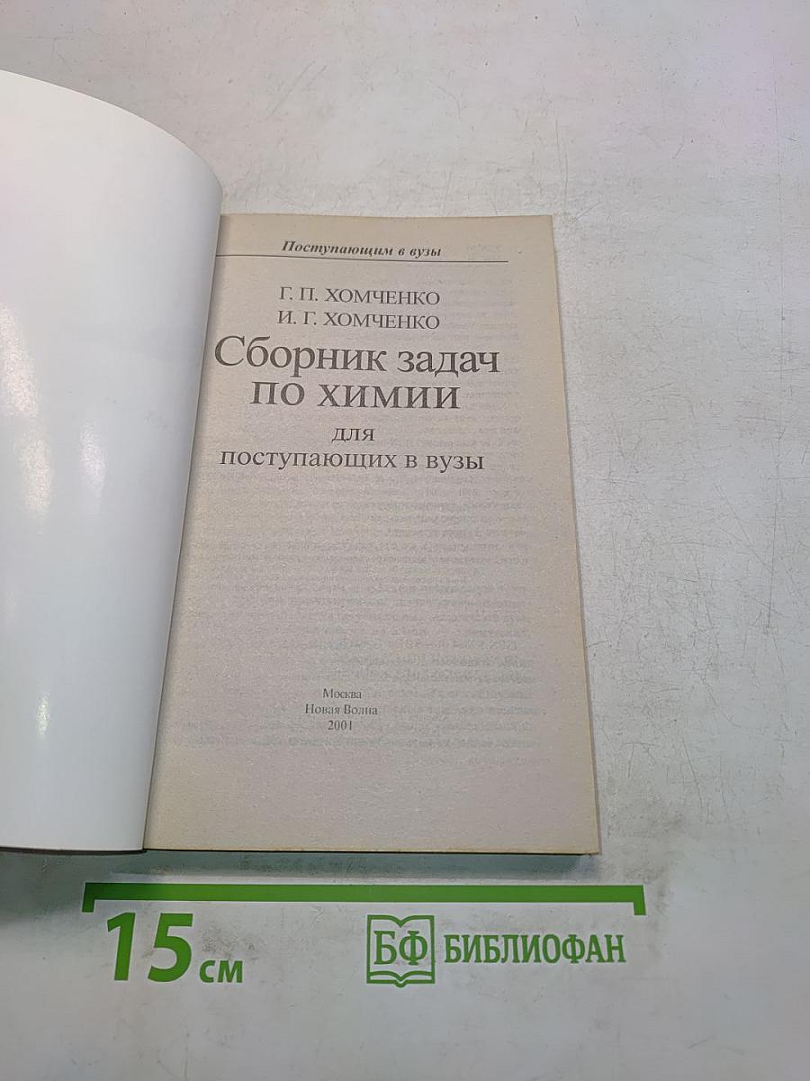 Сборник задач по химии для поступающих в вузы