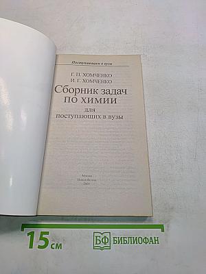 Сборник задач по химии для поступающих в вузы