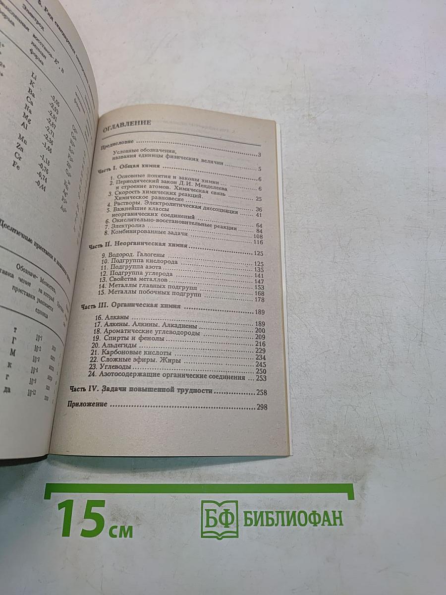 Сборник задач по химии для поступающих в вузы