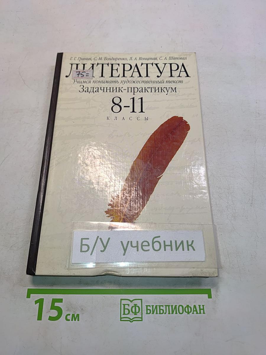 Литература. Учимся понимать художественный текст. Задачник-практикум. 8-11 классы