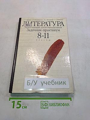 Литература. Учимся понимать художественный текст. Задачник-практикум. 8-11 классы