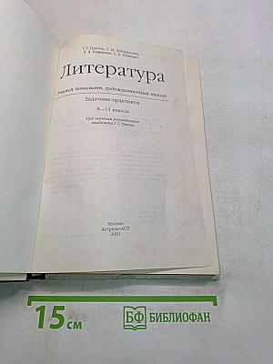 Литература. Учимся понимать художественный текст. Задачник-практикум. 8-11 классы