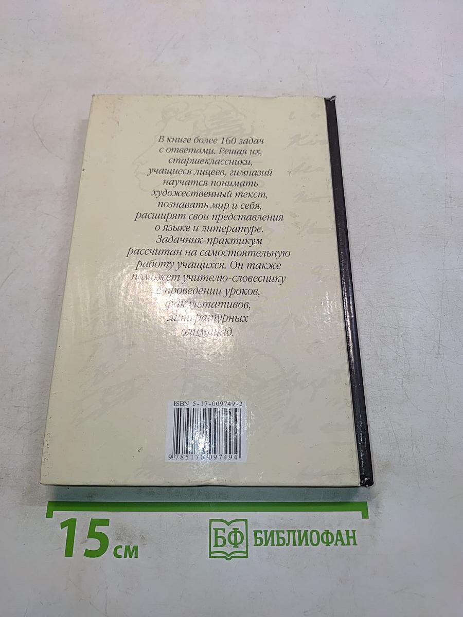 Литература. Учимся понимать художественный текст. Задачник-практикум. 8-11 классы