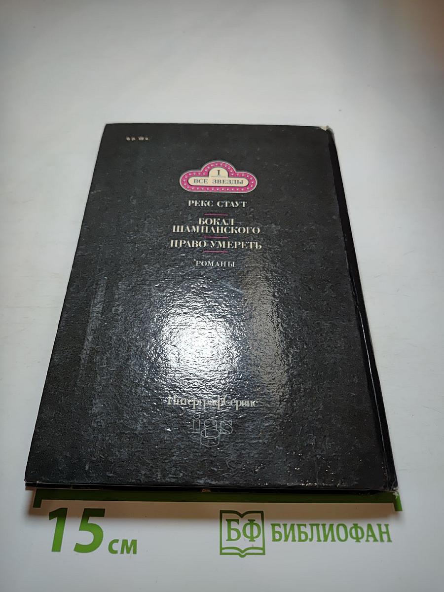 Бокал шампанского. Право умереть