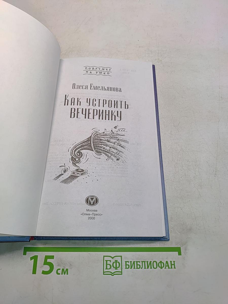 Как устроить вечеринку