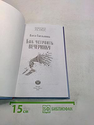 Как устроить вечеринку