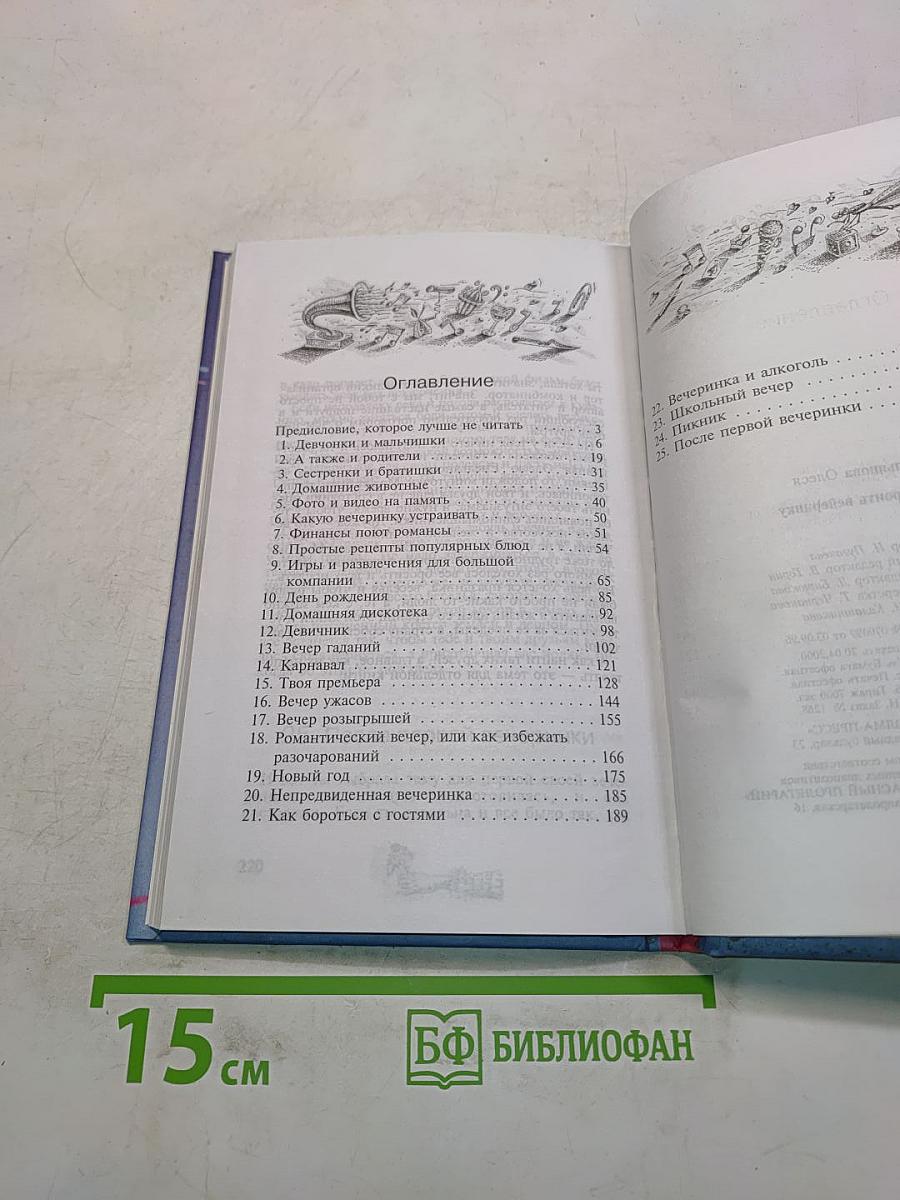 Как устроить вечеринку
