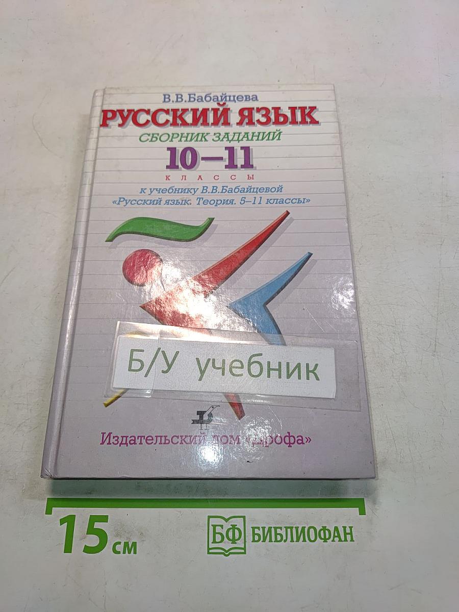 Русский язык. Сборник заданий. 10-11 классы