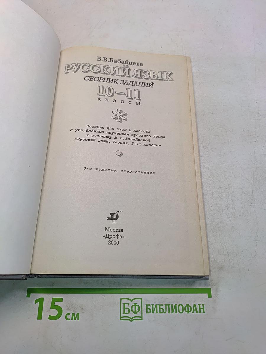 Русский язык. Сборник заданий. 10-11 классы