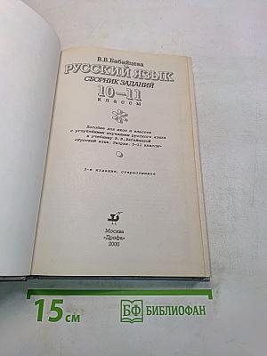 Русский язык. Сборник заданий. 10-11 классы