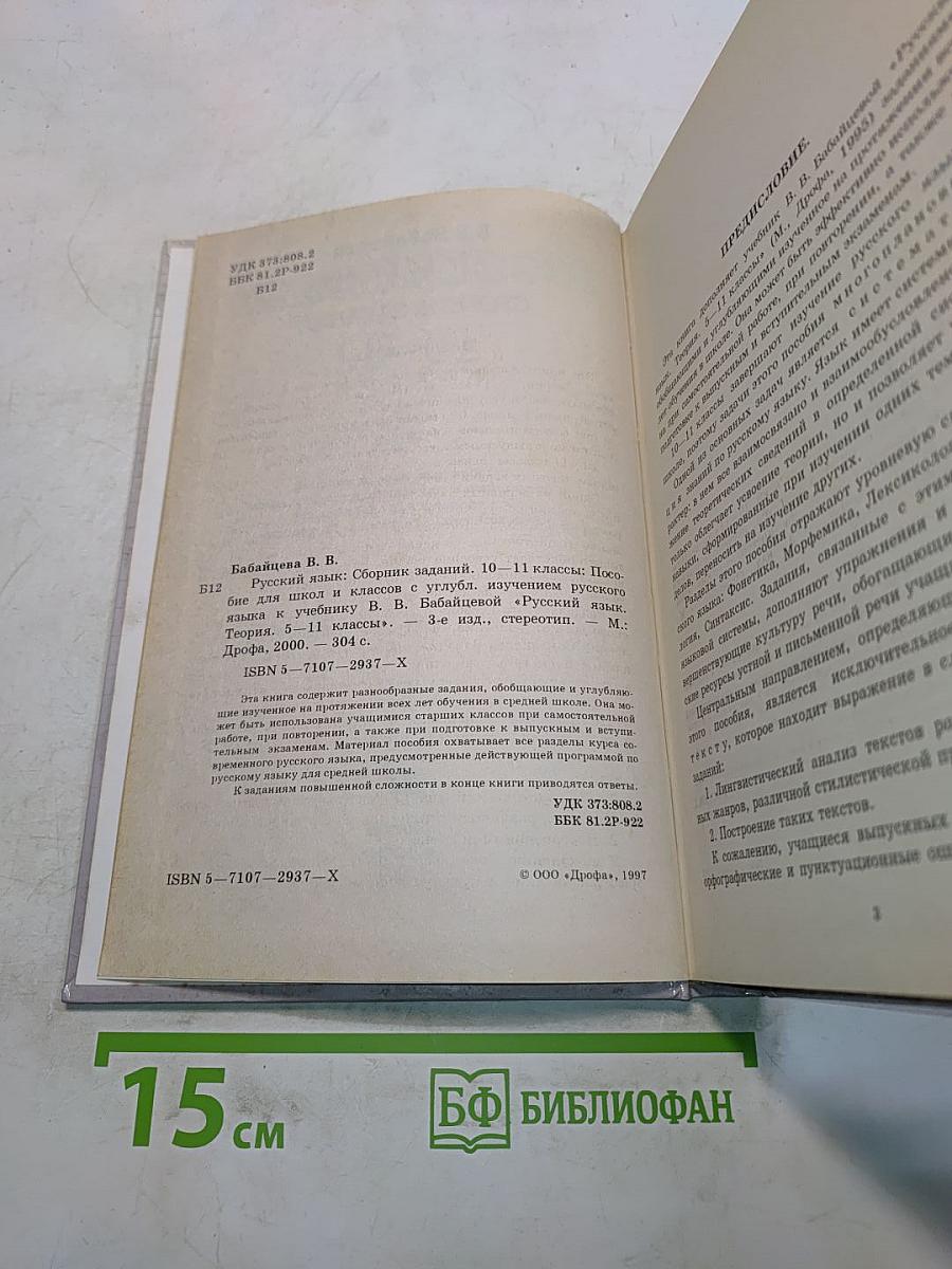 Русский язык. Сборник заданий. 10-11 классы