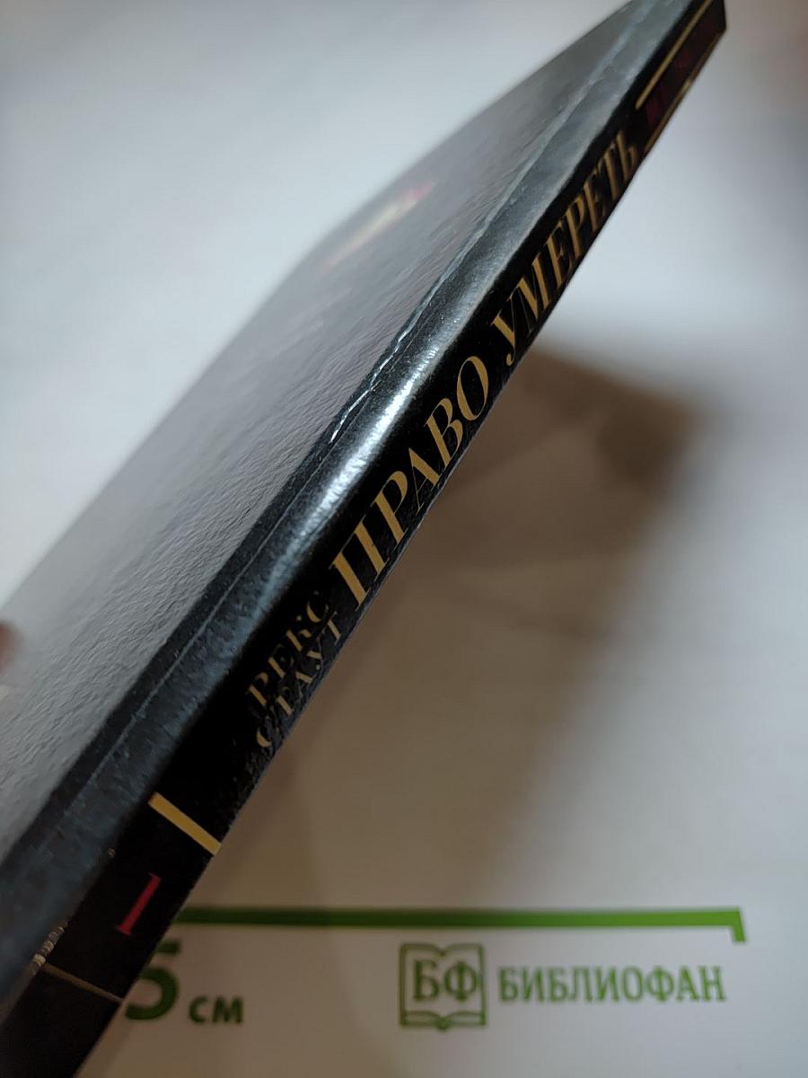 Бокал шампанского. Право умереть