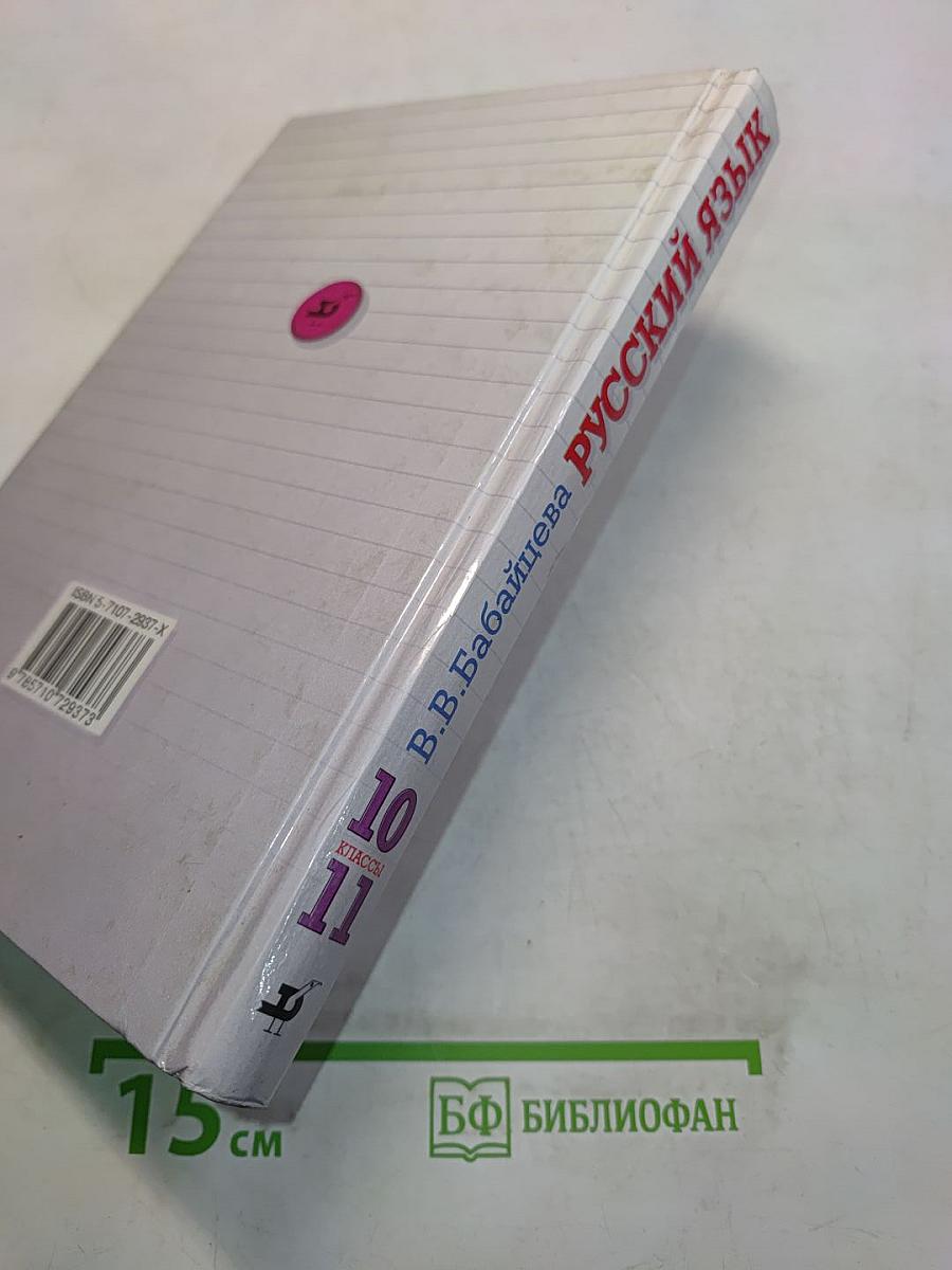 Русский язык. Сборник заданий. 10-11 классы