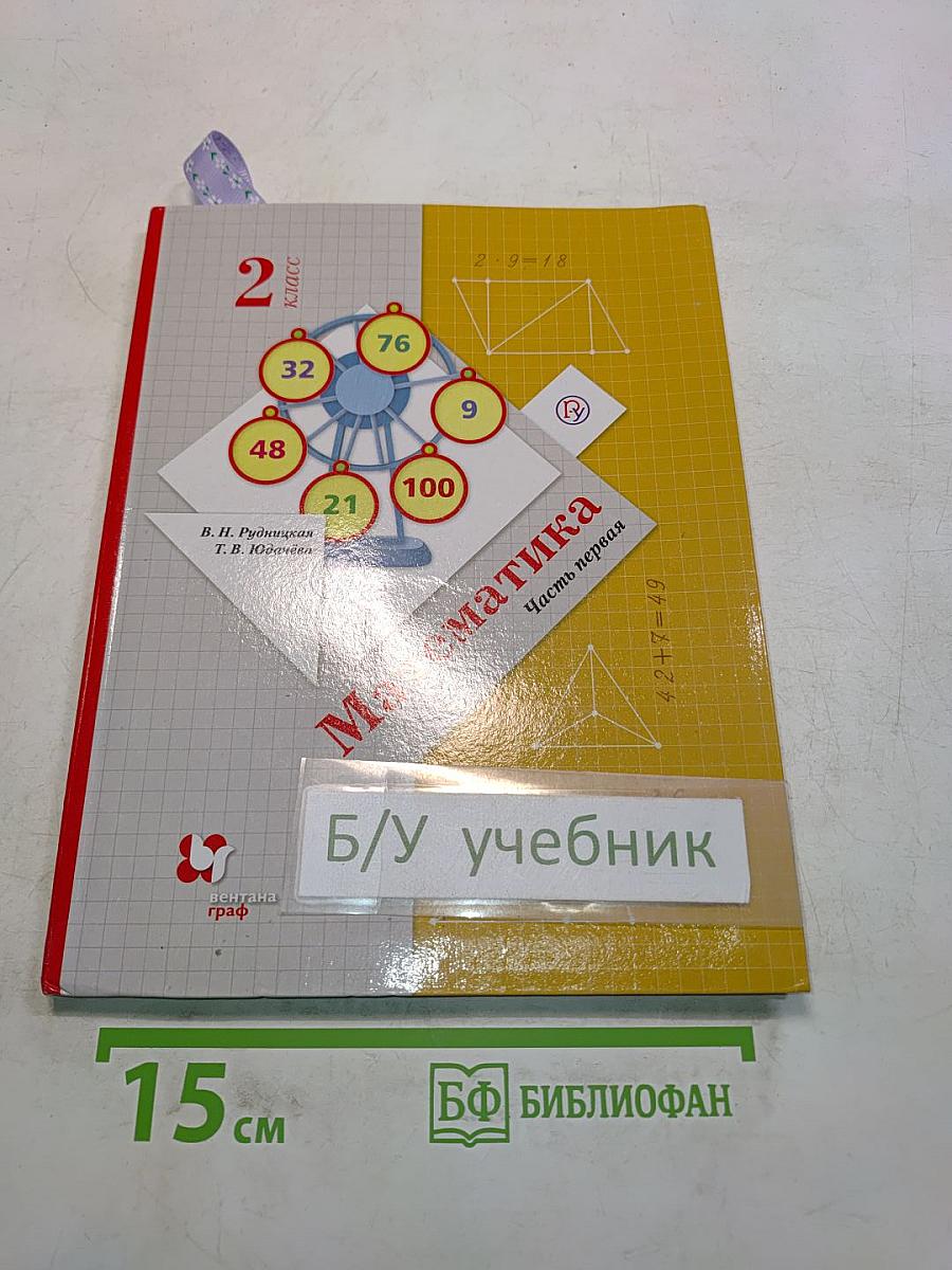 Математика. Учебник для 2 класса. Часть первая