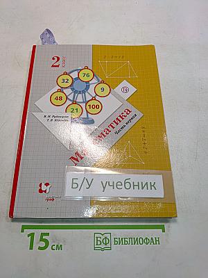 Математика. Учебник для 2 класса. Часть первая