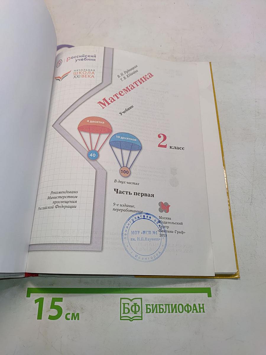 Математика. Учебник для 2 класса. Часть первая