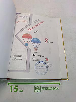 Математика. Учебник для 2 класса. Часть первая